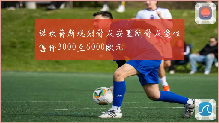 诺坎普新规划骨灰安置所骨灰龛位售价3000至6000欧元
